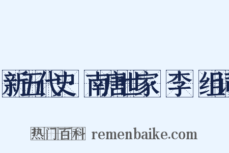 新五代史·南唐世家·李昪组词是什么意思的图片